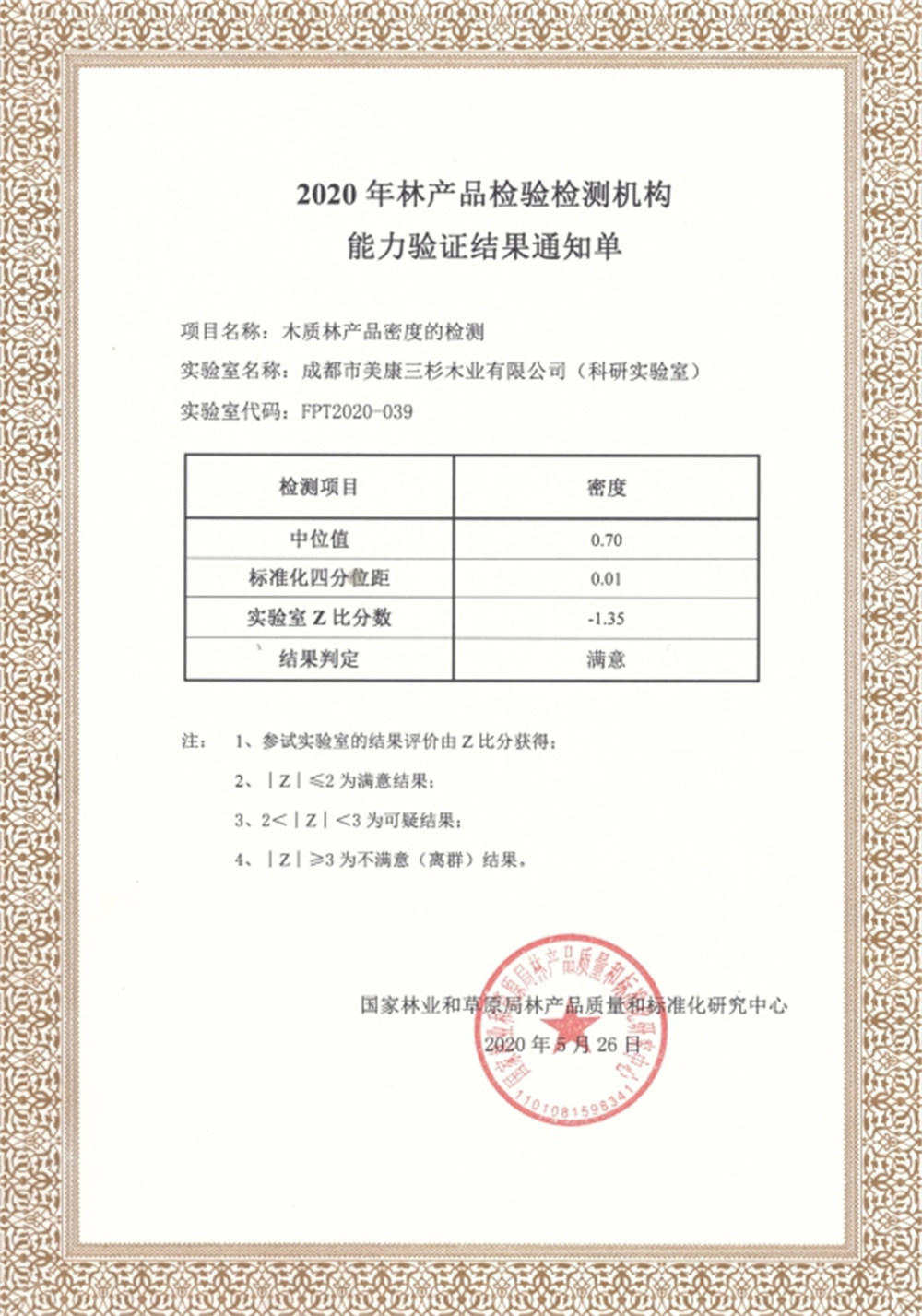 2020科研实验室通过国家林产品质量和标准化中心能力验证